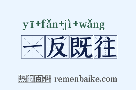 一反既往是什么意思的图片
